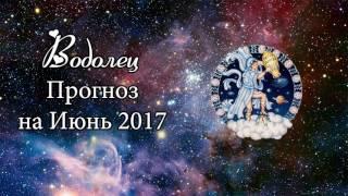 Водолей - Прогноз на Июнь 2017