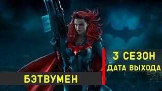 Бэтвумен 3 сезон - дата выхода