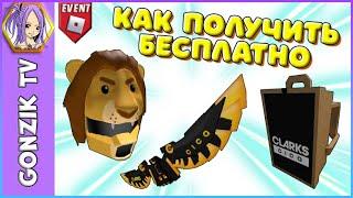 Как получить БЕСПЛАТНО 3 вещи в  Роблокс Clarks CICAVERSE Roblox