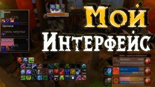 Интерфейс под ПвП на WoW Lich King 3.3.5 #сирус #вов #jekoma