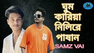 ঘুম কাড়িয়া নিলিরে পাষাণ | Samz Vai | Ghum Kariya Nilire Pashan | New Bangla Sad Song 2025 