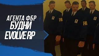 [Evolve RP 03] Обычные дни агента ФБР #2 SA:MP.