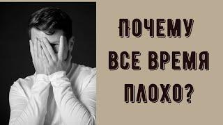 Почему мне все время плохо эмоционально или физически? Что значит, если чувствуешь себя долго плохо