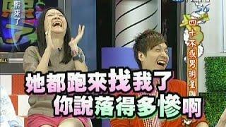 2011.07.18康熙來了完整版　四十不惑男明星聯誼會