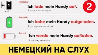 Немецкий на слух | Präsens & Perfekt & Futur I Немецкая грамматика легко и просто (часть 2)  