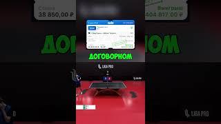 Заработок на теннисе: 100 тысяч за матч — легко и просто  #pingpong