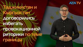 ТАДЖИКИСТАН И КЫРГЫЗСТАН ДОГОВОРИЛИСЬ ИЗБЕГАТЬ ПРОВОКАЦИОННОЙ РИТОРИКИ ПО ТЕМЕ ГРАНИЦЫ