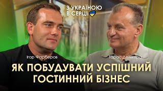 Як побудувати успішний гостинний бізнес | З УКРАЇНОЮ В СЕРЦІ