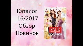 Каталог Avon 16/2017 обзор новинок.