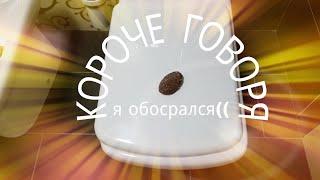 КОРОЧЕ ГОВОРЯ  я обосрался