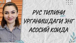 РУС ТИЛИНИ УРГАНИШДАГИ ЭНГ АСОСИЙ КОИДА/РУС ТИЛИ ДАРСЛАРИ