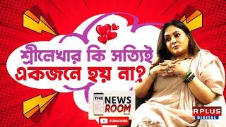 Sreelekha Mitra Exclusive : শ্রীলেখার কি সত্যিই একজনে হয় না ? । R Plus News