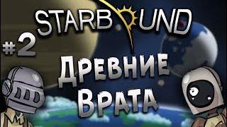 Starbound. #2: Древние врата.