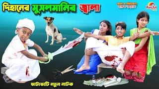 দিহানের ভাইরাল মুসলমানি | dihaner viral musalmani | funny | bengali fairy tales | dihan | bihar |