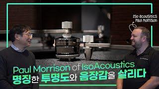 IsoAcoustics의 Paul Morrison 과의 인터뷰 및 비교청음회 /  Talking to Paul Morrison of IsoAcoustics