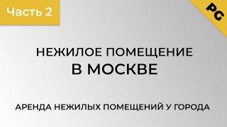 Аренда коммерческой недвижимости у города. Как арендовать коммерческую недвижимость у ДГИ. Часть 2