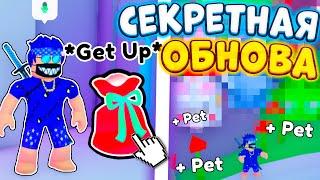 НИКТО НЕ ЗАМЕТИЛ! СЕКРЕТНОЕ ОБНОВЛЕНИЕ В PET SIMULATOR X | БЕСПЛАТНЫЕ ПОДАРКИ | ROBLOX PSX