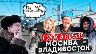 ЖЕСТЬ ВЫЖИВАНИЕ В ПЛАЦКАРТЕ / 7 СУТОК ЕДЕМ В ПОЕЗДЕ МОСКВА-ВЛАДИВОСТОК !