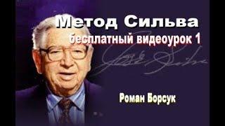 Метод Сильва (бесплатно)  медитация 1  Роман Борсук