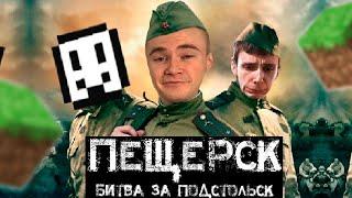 DERZKO69 ВОЙНА ПОДСУЛЬСКА В МАЙНКРАФТЕ | БЕЛЯШ | SBOMBA