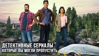 Отличные детективные сериалы, которые вы могли пропустить!