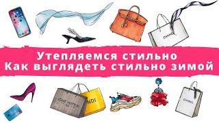 Утепляемся стильно. Как выглядеть стильно в холода. Как выглядеть стильно зимой.