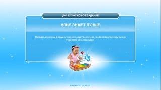 Квест "Няня знает лучше" The Sims FreePlay