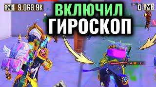 УЧУСЬ ИГРАТЬ С ГИРОСКОПОМ  В | PUBG MOBILE METRO ROYAL | ОБНОВЛЕНИЕ 3.3 120 FPS