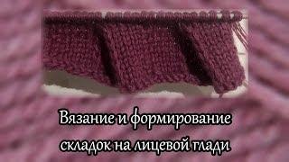 Вязание и формирование складок на лицевой глади