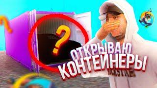  ОТКРЫЛ КОНТЕЙНЕР ЗА 7 МИЛЛИОНОВ на ОНЛАЙН РП? МНЕ ВЫПАЛ САМЫЙ ДОРОГОЙ АКССЕСУАР ONLINE RP! ОБНОВА