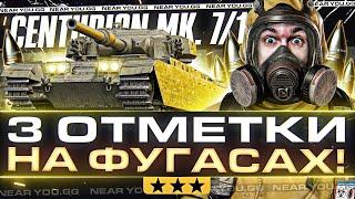 Centurion Mk. 7/1 - 3 ОТМЕТКИ НА ФУГАСАХ! ЧТО ТЫ ТАКОЕ?!