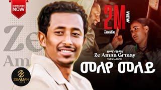 Ze Aman  Girmay tigrigna music meleyemeley the first on song