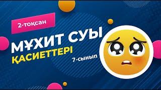 Мұхит суының қасиеттері. ТҰЗДЫЛЫҚ | 7-сынып | 2-тоқсан | ГЕОГРАФИЯ