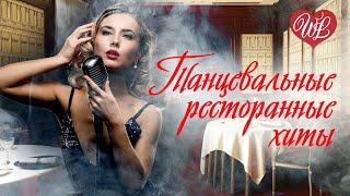 ТАНЦЕВАЛЬНЫЕ ПЕСНИ ДЛЯ РЕСТОРАНА и КАБАКА  ДУШЕВНЫЕ ПЕСНИ WLV  СБОРНИК  RUSSIAN MUSIC  RUSSISCHE