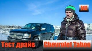 Chevrolet Tahoe V8, 5.3 л.,325 л/с Честный тест драйв