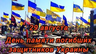 Кладбище погибших украинских воинов в Харькове. 30.08.2024.