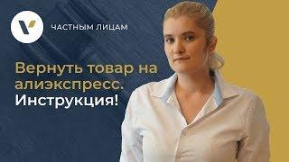  Вернуть товар на алиэкспресс. Инструкция!