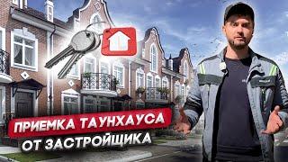 ПРИЕМКА ТАУНХАУСА ОТ ЗАСТРОЙЩИКА