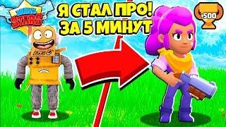 КАК ТАКОЕ ВОЗМОЖНО? НУБ СТАЛ ПРО ЗА 5 МИНУТ!  BRAWL STARS