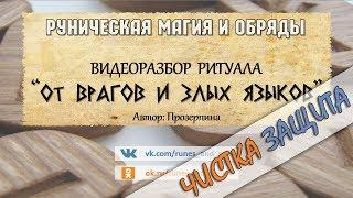 Разбор рунического ритуала ОТ ВРАГОВ И ЗЛЫХ ЯЗЫКОВ