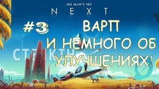 No Man's Sky #3 | ВАРП ДВИГАТЕЛЬ И НЕМНОГО ОБ УЛУЧШЕНИЯХ!