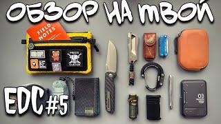 #edc  набор на обзор #5 #urbanscout #knife #bag