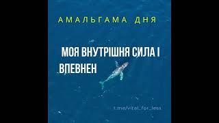 Моя внутрішня сила і впевненість ростуть з кожним днем