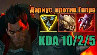 Дариус против Гнара // Игра за Дариуса // Дариус тащит игру // League of Legends//