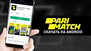 Как скачать приложение «Париматч» на Android