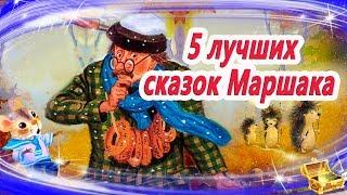 Лучшие сказки Маршака | Сказки на ночь | Аудиосказки перед сном