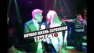 Вместо TV №13 / Ночная жизнь Серпухова