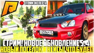  СТРИМ! ЗАШЁЛ НА ТЕСТ! НОВОЕ ОБНОВЛЕНИЕ 5.4 НА РАДМИРЕ! НОВЫЙ ПОСЁЛОК И КЕЙСЫ! ОБЗОР! - RADMIR CRMP
