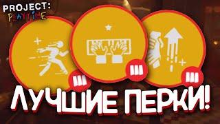 ЭТО ЛУЧШИЕ ПЕРКИ В PROJECT: PLAYTIME! | Project: Playtime