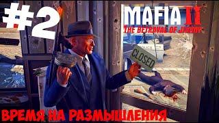 Mafia II The Betrayal of Jimmy Время на размышления прохождение с комментариями #2